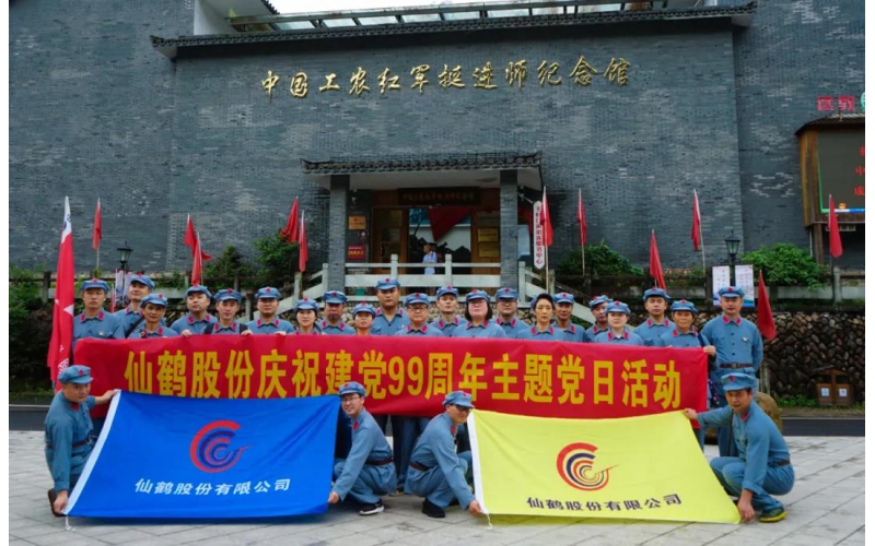 建黨99周年！仙鶴股份開展慶“七一”活動