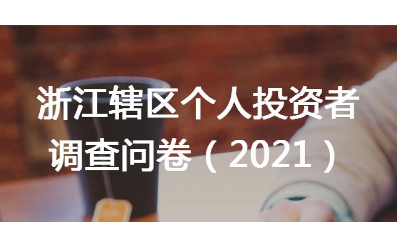 關(guān)于在轄區(qū)開展個(gè)人投資者問(wèn)卷調(diào)查工作的通知
