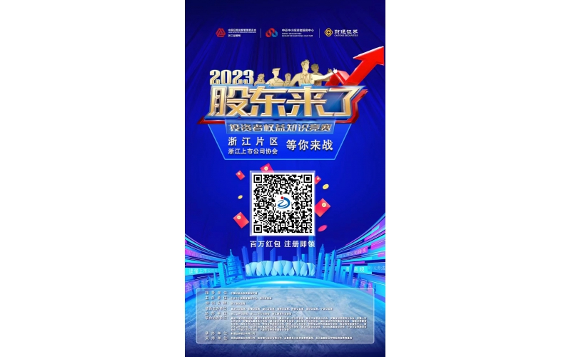 2023《股東來了》浙江片區，等你來戰！